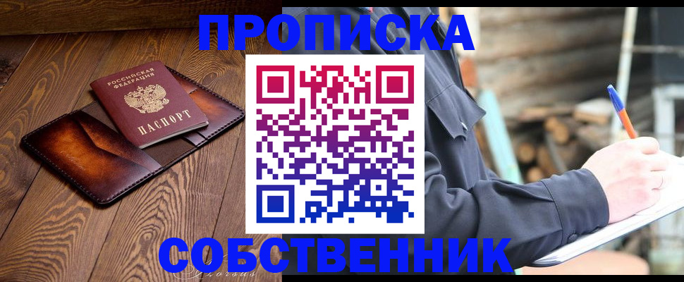 прописка от собственника в Петухово